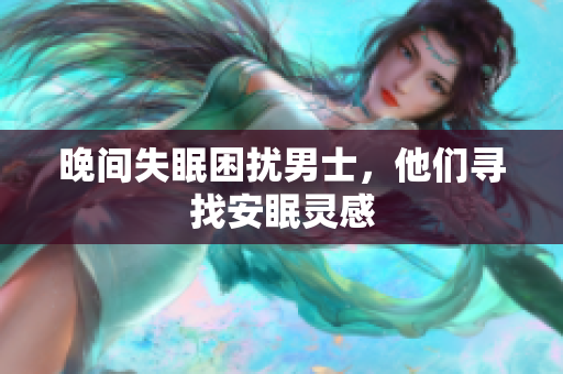 晚間失眠困擾男士，他們尋找安眠靈感