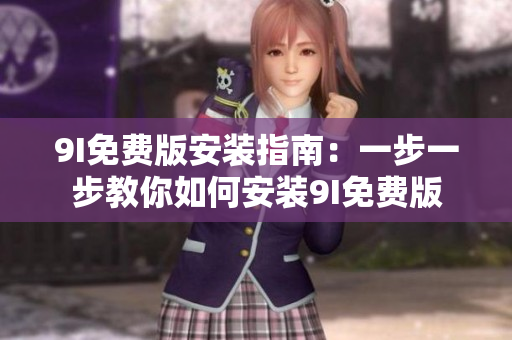 9I免費(fèi)版安裝指南：一步一步教你如何安裝9I免費(fèi)版