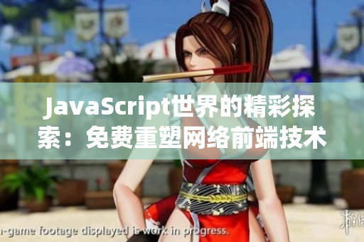 JavaScript世界的精彩探索：免費(fèi)重塑網(wǎng)絡(luò)前端技術(shù)