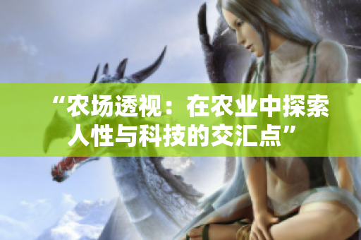 “農(nóng)場透視：在農(nóng)業(yè)中探索人性與科技的交匯點”