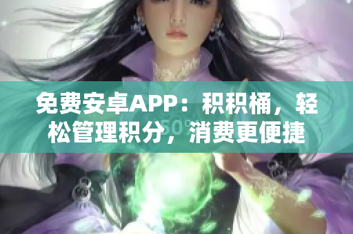 免費安卓APP：積積桶，輕松管理積分，消費更便捷