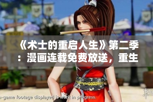 《術士的重啟人生》第二季：漫畫連載免費放送，重生魔法新篇章