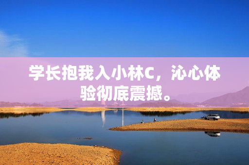 學長抱我入小林C，沁心體驗徹底震撼。