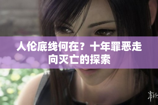 人倫底線何在？十年罪惡走向滅亡的探索