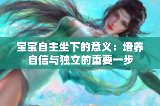 寶寶自主坐下的意義：培養(yǎng)自信與獨立的重要一步