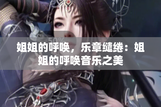 姐姐的呼喚，樂章繾綣：姐姐的呼喚音樂之美