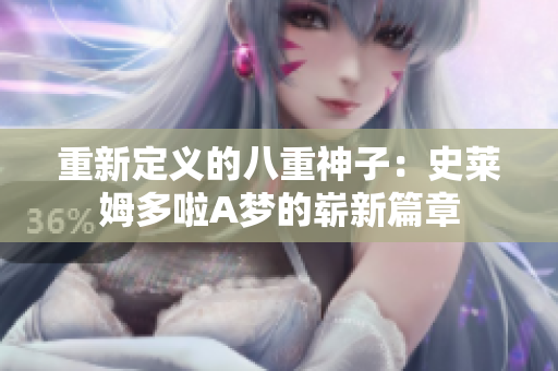 重新定義的八重神子：史萊姆多啦A夢的嶄新篇章