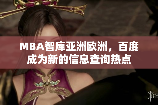 MBA智庫亞洲歐洲，百度成為新的信息查詢熱點(diǎn)