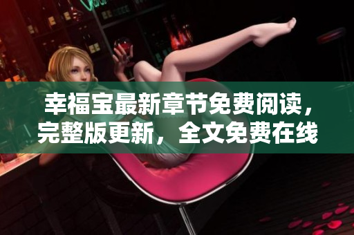 幸福寶最新章節(jié)免費閱讀，完整版更新，全文免費在線下載