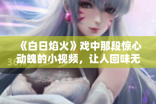 《白日焰火》戲中那段驚心動魄的小視頻，讓人回味無窮
