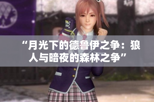 “月光下的德魯伊之爭：狼人與暗夜的森林之爭”