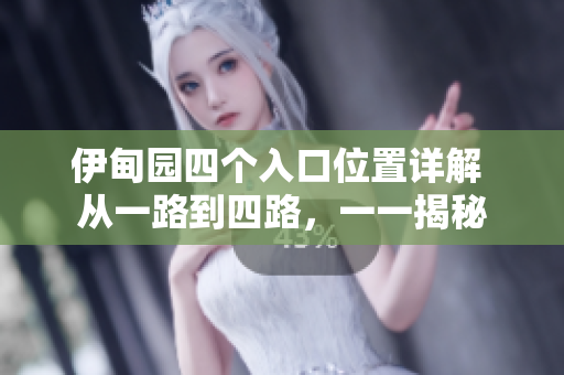 伊甸園四個入口位置詳解 從一路到四路，一一揭秘