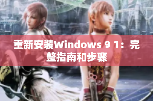 重新安裝Windows 9 1：完整指南和步驟