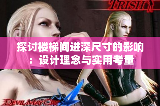 探討樓梯間進深尺寸的影響：設(shè)計理念與實用考量