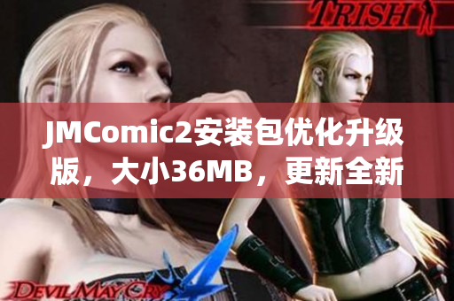 JMComic2安裝包優(yōu)化升級版，大小36MB，更新全新功能