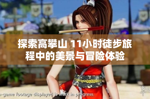 探索高攀山 11小時(shí)徒步旅程中的美景與冒險(xiǎn)體驗(yàn)