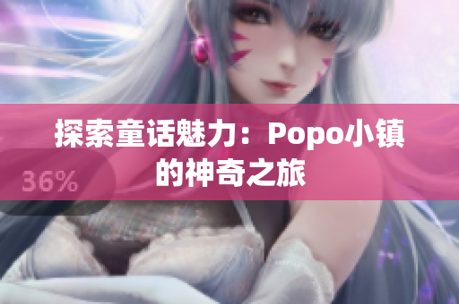 探索童話魅力：Popo小鎮(zhèn)的神奇之旅