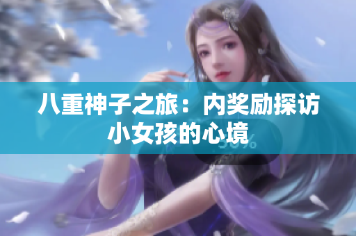 八重神子之旅：內(nèi)獎(jiǎng)勵(lì)探訪小女孩的心境