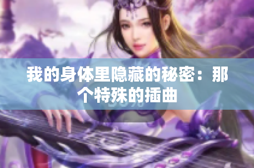我的身體里隱藏的秘密：那個特殊的插曲