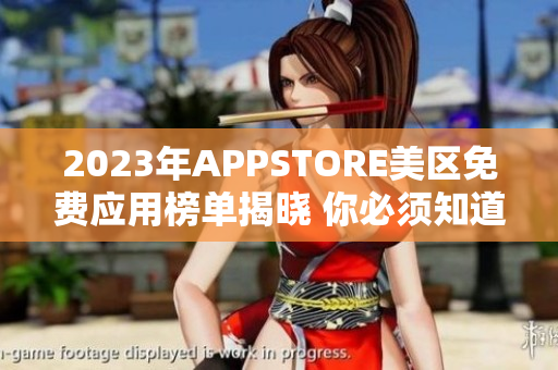 2023年APPSTORE美區(qū)免費應用榜單揭曉 你必須知道的最佳免費應用
