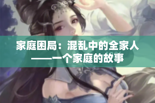 家庭困局：混亂中的全家人——一個家庭的故事
