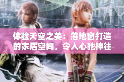 體驗天空之美：落地窗打造的家居空間，令人心馳神往