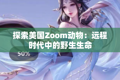 探索美國Zoom動物：遠程時代中的野生生命