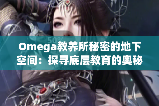 Omega教養(yǎng)所秘密的地下空間：探尋底層教育的奧秘與挑戰(zhàn)