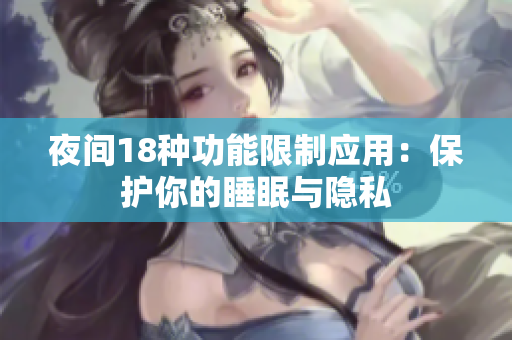 夜間18種功能限制應用：保護你的睡眠與隱私
