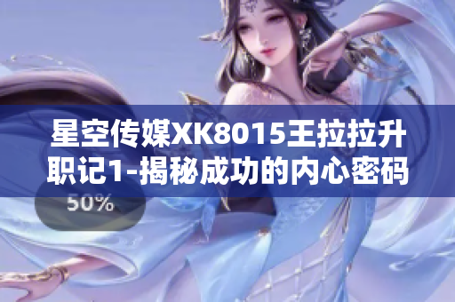星空傳媒XK8015王拉拉升職記1-揭秘成功的內(nèi)心密碼
