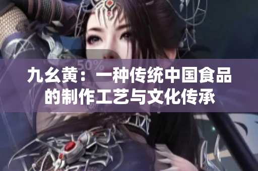 九幺黃：一種傳統(tǒng)中國(guó)食品的制作工藝與文化傳承