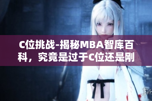 C位挑戰(zhàn)-揭秘MBA智庫百科，究竟是過于C位還是剛剛好？