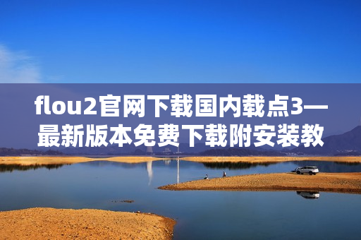 flou2官網(wǎng)下載國內(nèi)載點3—最新版本免費(fèi)下載附安裝教程