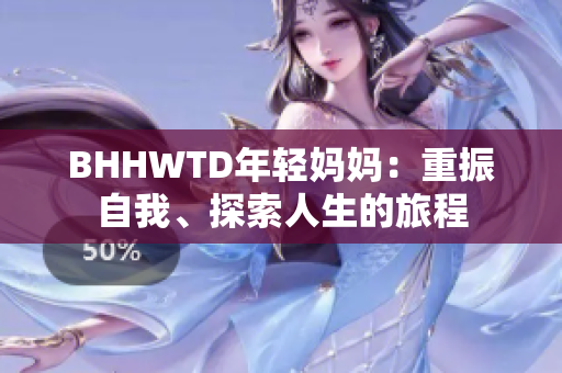 BHHWTD年輕媽媽：重振自我、探索人生的旅程