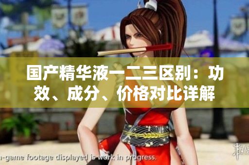 國(guó)產(chǎn)精華液一二三區(qū)別：功效、成分、價(jià)格對(duì)比詳解