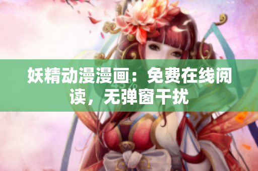 妖精動漫漫畫：免費在線閱讀，無彈窗干擾