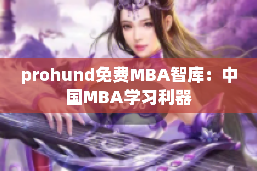 prohund免費(fèi)MBA智庫(kù)：中國(guó)MBA學(xué)習(xí)利器