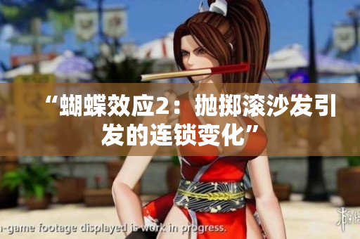 “蝴蝶效應(yīng)2：拋擲滾沙發(fā)引發(fā)的連鎖變化”