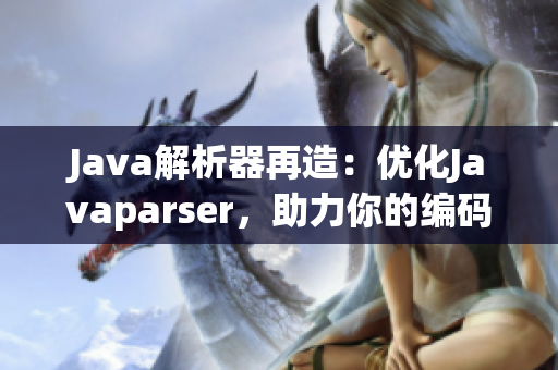 Java解析器再造：優(yōu)化Javaparser，助力你的編碼之旅