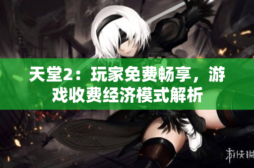天堂2：玩家免費暢享，游戲收費經(jīng)濟模式解析