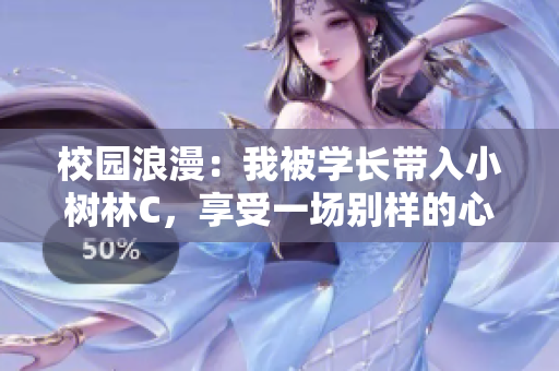 校園浪漫：我被學長帶入小樹林C，享受一場別樣的心動