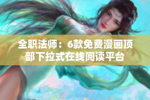 全職法師：6款免費漫畫頂部下拉式在線閱讀平臺
