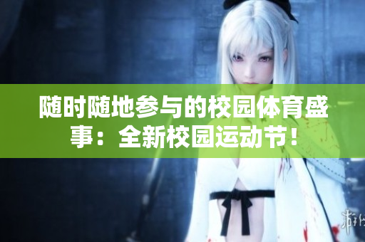 隨時(shí)隨地參與的校園體育盛事：全新校園運(yùn)動(dòng)節(jié)！
