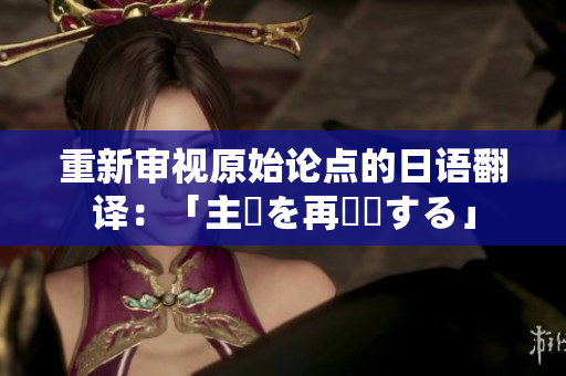 重新審視原始論點(diǎn)的日語翻譯：「主張を再評価する」