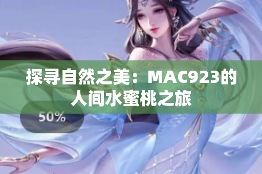 探尋自然之美：MAC923的人間水蜜桃之旅