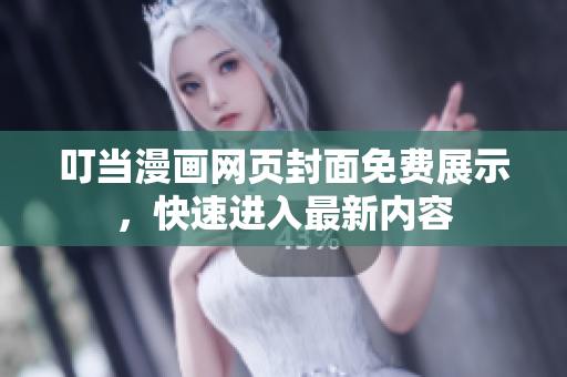 叮當漫畫網(wǎng)頁封面免費展示，快速進入最新內容