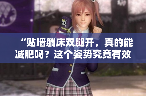 “貼墻躺床雙腿開，真的能減肥嗎？這個姿勢究竟有效還是傳說？”