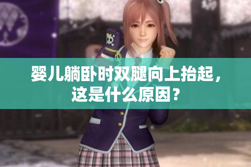嬰兒躺臥時(shí)雙腿向上抬起，這是什么原因？