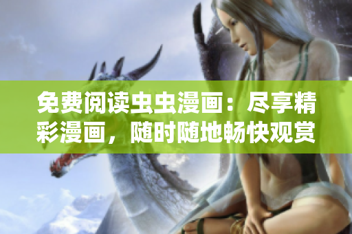 免費閱讀蟲蟲漫畫：盡享精彩漫畫，隨時隨地暢快觀賞