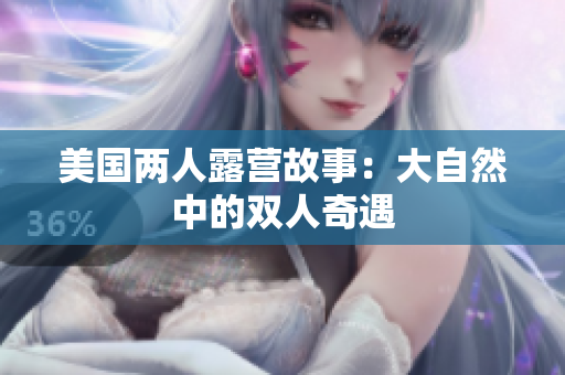 美國兩人露營故事：大自然中的雙人奇遇